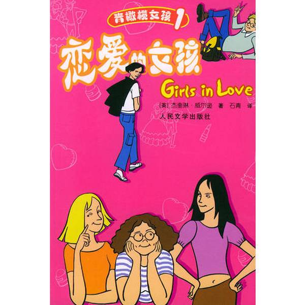 Authentic 90% New Books | the Girl Who Was in Love | Disinfected and Shipped | Written by Jacqueline Wilson | Translated by Shi Qing | People's Literature Publishing House | Written by Jacqueline Wilson (Uk)