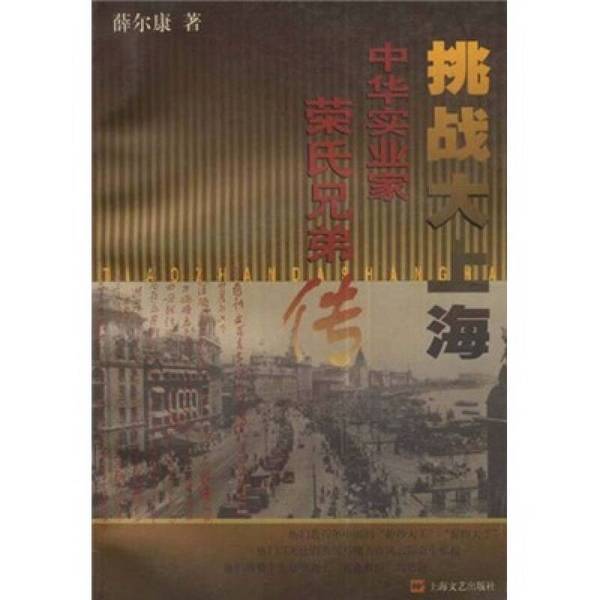 Authentic 90% New Books | Challenging Big Shanghai, Written by Xue Erkang, Shanghai Literature and Art Publishing House