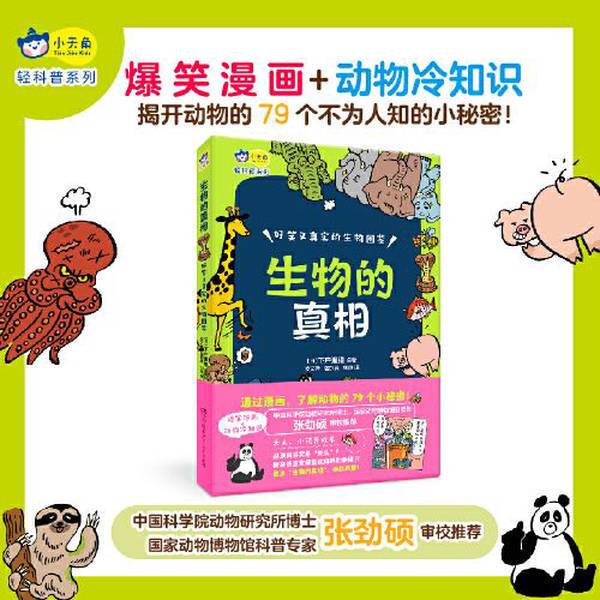 Authentic, Almost New Books | Little Tiantiao Light Science Series: the Truth about Life: Hilarious and Realistic Biological Illustrations, Best-Selling Animal Guide on Amazon Japan [Ages 7-10] Translated by Liu Shuang; Published by Tianwen Kadokawa