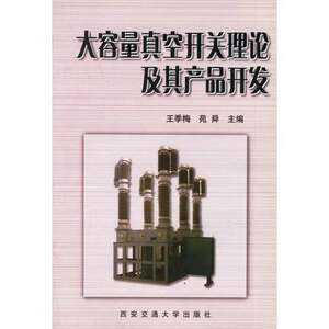 Authentic 90% New Books | Theory of Large-Capacity Vacuum Switches and Their Product Development, Edited by Wang Jimei and Yuan Shun, Xi'An Jiaotong University Press