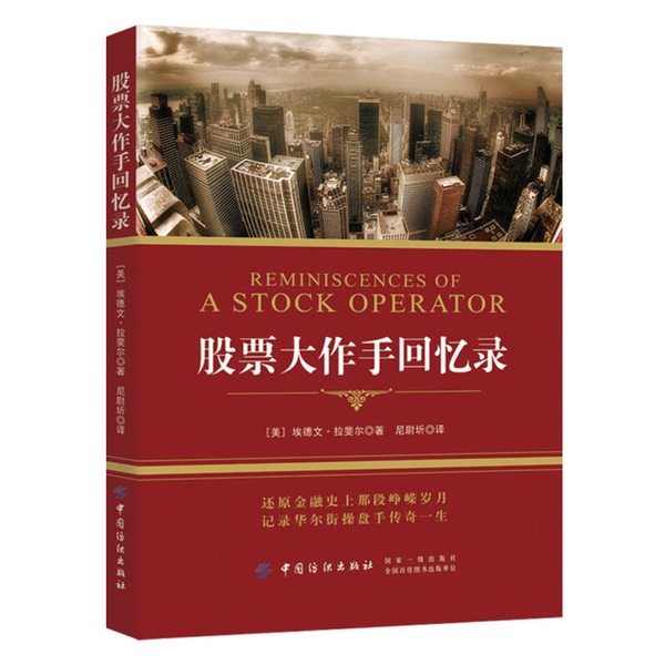 Authentic, Almost New Book | the Reminiscences of a Stock Operator (Us) by Edwin Rafael; Translated by Ni Wei Qi, China Textile Press
