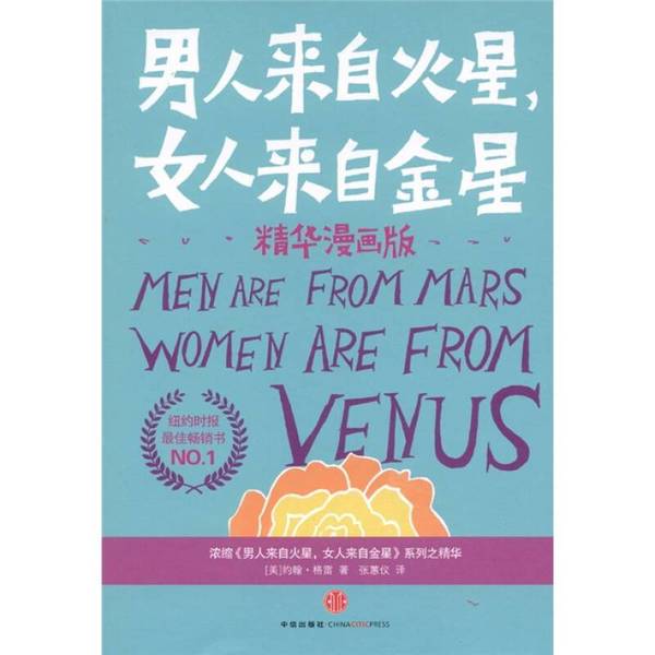 Authentic 90% New Books | Men Are from Mars, Women Are from Venus - Essential Comic Edition | Citic Publishing House | Written by John Gray | Translated by Zhang Huiyi | Illustrated by Barbara Slater | ( Authentic 90% New Books | Men Are from Mars, Women Are from Venus - Essential Comic Edition | Citic Publishing House | Written by John Gray | Translated by Zhang Huiyi | Illustrated by Barbara Slater | (