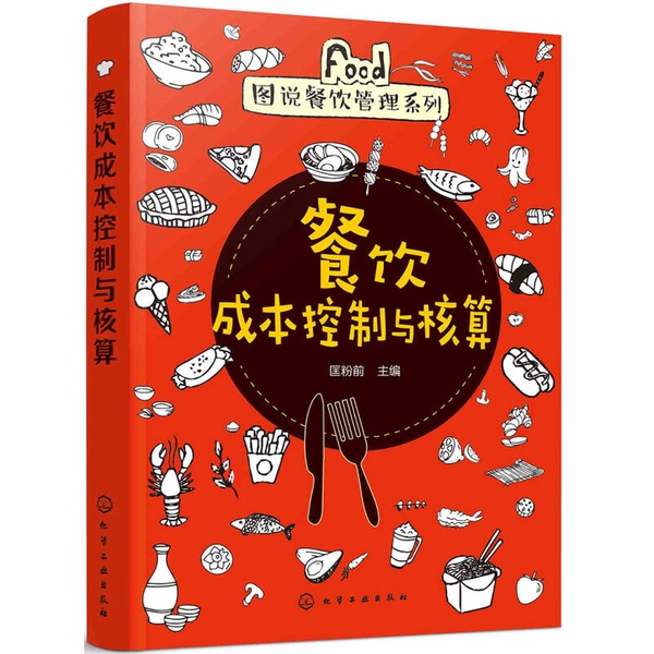 Authentic 90% New Books | Cost Control and Accounting in the Catering Industry by Kuang Fenqian, Chemical Industry Press Authentic 90% New Books | Cost Control and Accounting in the Catering Industry by Kuang Fenqian, Chemical Industry Press