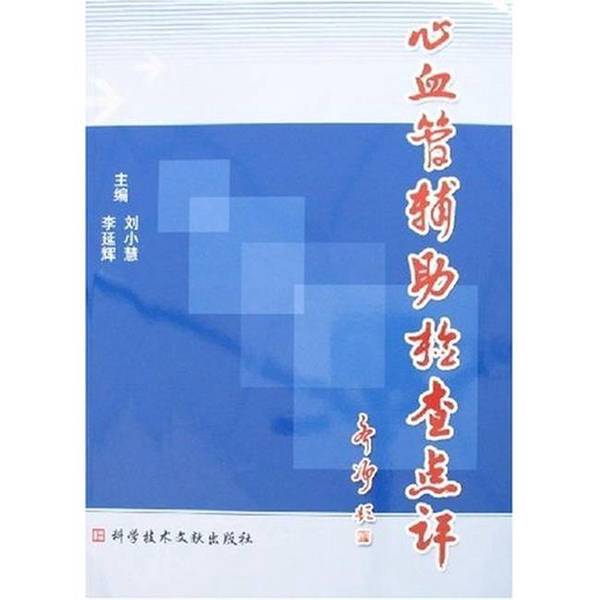 Authentic, Almost New Books | Review of Cardiovascular Auxiliary Examinations | Edited by Liu Xiaohui, Li Yanhui | Science and Technology Literature Press