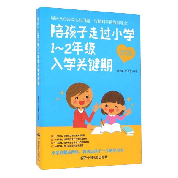Authentic, Almost New Books | Accompanying Children through the Critical Period of Entering First and Second Grade | Guo Zhigang, Gong Junfang | China Film Publishing House Authentic, Almost New Books | Accompanying Children through the Critical Period of Entering First and Second Grade | Guo Zhigang, Gong Junfang | China Film Publishing House