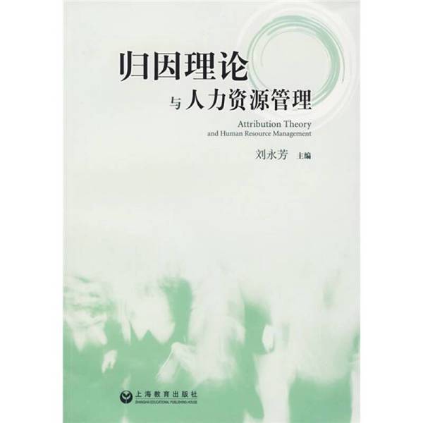 正版九成新图书丨 归因理论与人力资源管理 刘永芳主编（华东师范大学） 上海教育出版社