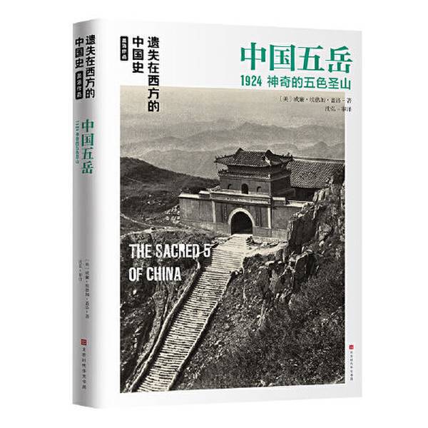 Authentic 90% New Books | Lost in the West: Chinese History by Gaylord: the Five Sacred Mountains of China 1924 [Us] William Edgar Gaylord Beijing Times Huawen Publishing House