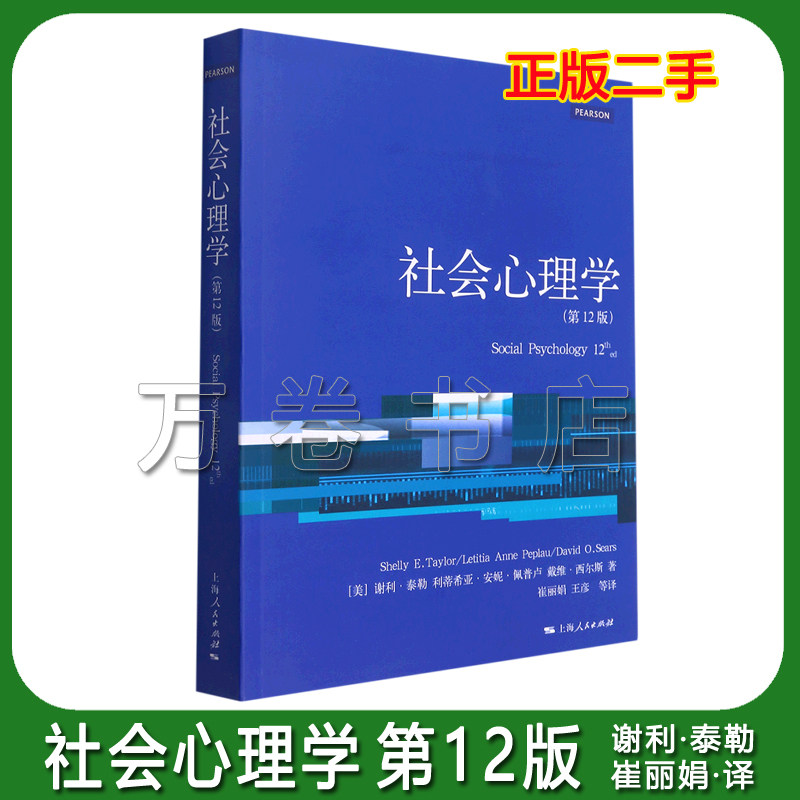Social Psychology 第12版 旧书正版社会心理学中文版第十二版12版谢利