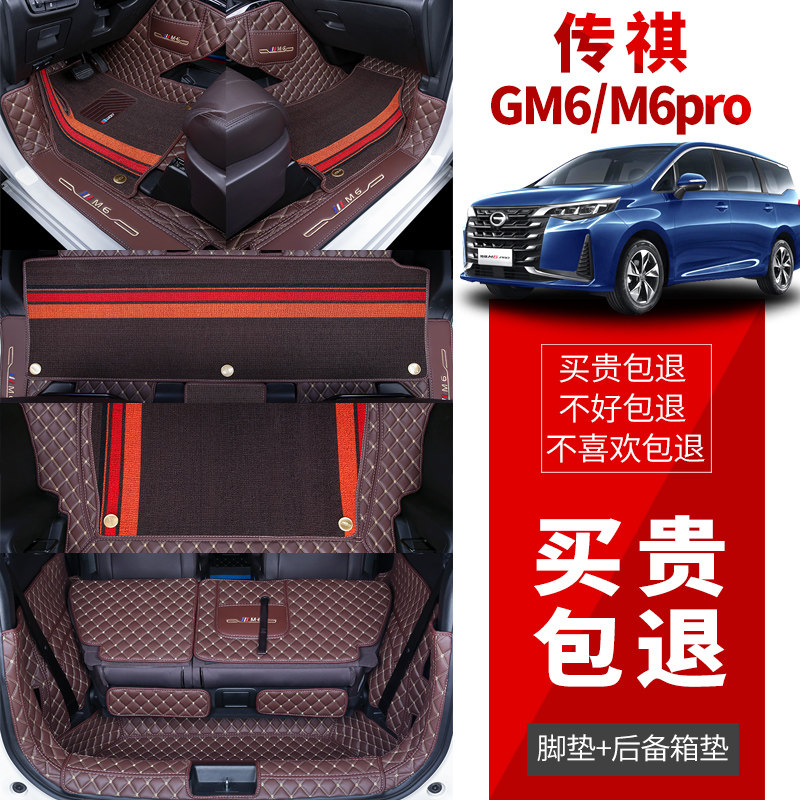 Applicable Chuanqi m6 foot mat 19-21 paragraph gm6 All surround footbed Guangqi Legend M6pro 67 seat 7 foot mat