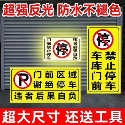 No parking in front of the garage storefront door No parking reflective patch paper warehouse car sign anti-blocking door warning sign sign sign