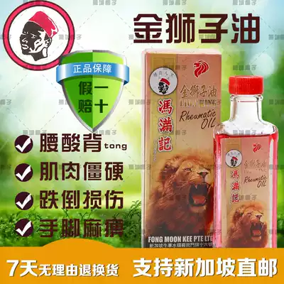 (Singapore specialty direct purchase) Feng Manji Golden Lion Oil muscle stiffness injury about 50ml