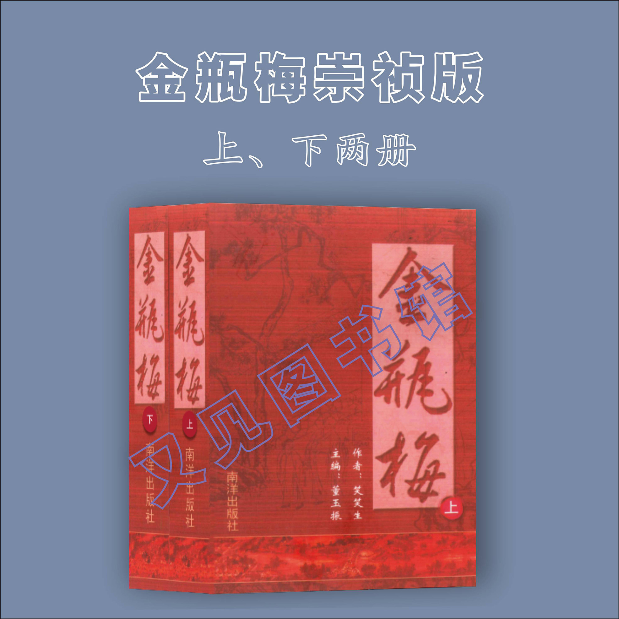 原典は小暁生、崇禎版『金平梅』全2巻、簡体字中国語、シンガポールの南洋出版社刊、機密扱いで発送。