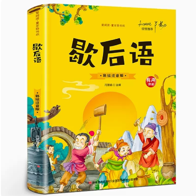 爆笑歇后语 漫画版中国小学生歇后语大全 老推荐儿童漫画小学语文一年级二年级上册三年级故事书词典大辞典非注音版 漫画书