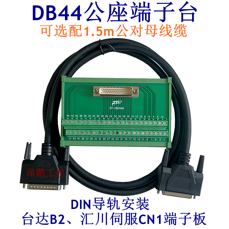 DB44端子台公头配1.5米公对母线 台达B2汇川广数伺服驱动器端子板