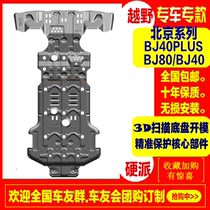 19 paragraphs 20 Beijing BJ40PLUS City Hunter Chassis Engine Lower Shield Cross Country BJ80 Retrofit Shield 6