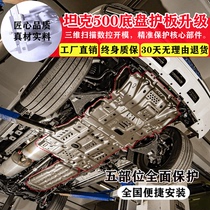 2022 tank 500 car bottom guard plate chassis under guard plate off-road installation of engine fuel tank thickened baffle