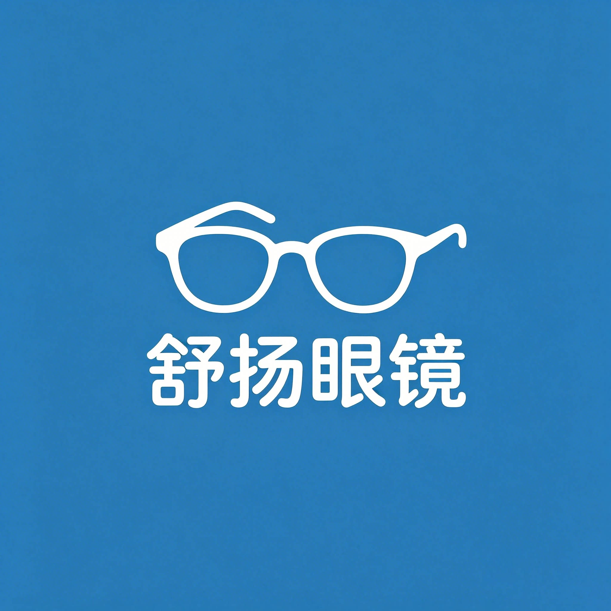 舒扬眼镜店