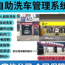 Unmanned self-service car wash system applet shared car wash fee management 24-hour fully automatic car wash system