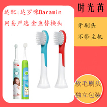 Adapting Daramin daromi electric toothbrush head oralcare NetEase strict selection goldfish children replacement brush head