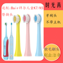 Adapted BAIR Baier electric toothbrush head child K7 K5 baby soft hair sound wave Bayer toothbrush replacement head