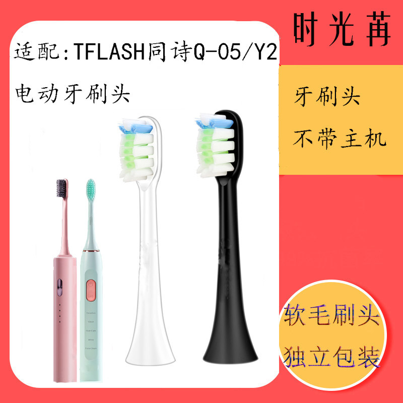 Adaption TFLASH Tongpoetry electric toothbrush brushed head T-Flash replacement head Y2 Q-05 adult whitening replacement head
