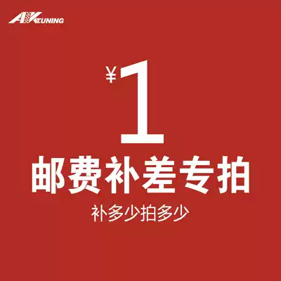 Aokai auto parts make up the freight, make up the difference, hyperlink, 1 yuan, 1 difference, how much to make up the amount