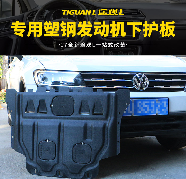 Volkswagen Tiguan L đặc biệt bảo vệ động cơ dưới xe động cơ sửa đổi phụ kiện bảo vệ tấm bảo vệ thấp hơn