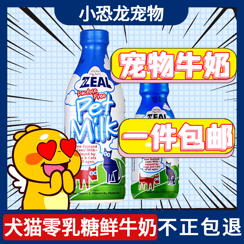 Zeal pet fresh milk New Zealand imported natural sincere zero lactose dog puppy milk cat special 1L