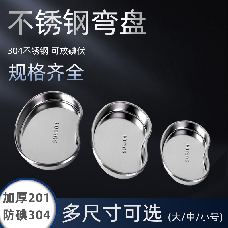 Thickened anti-iodine waist plate surgical tool bowl instrument tray embroidered disinfection dressing plate medical stainless steel curved plate