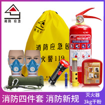  Lifang four-piece rental house shop hotel household family fire extinguisher escape emergency kit fire equipment set