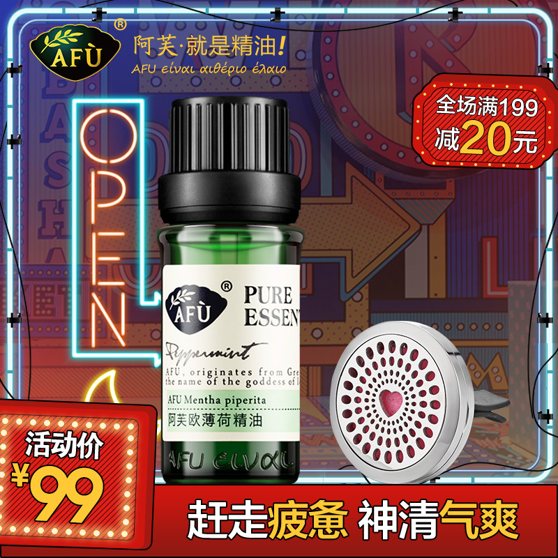 AFU阿芙欧薄荷精油10ml 改善黑头 香薰精油单方精油芳疗