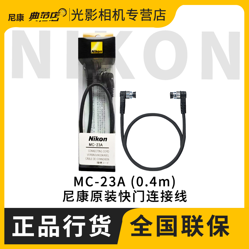 Nikon Nikon MC-23A original fitting synchronous control connection D5 D5 D4s D810 D300S D850 D850 D500 D500