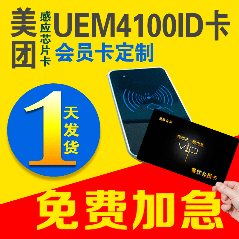 Induction ic membership card fixed M1 card custom stored value recharge membership card uem4100id card id membership card