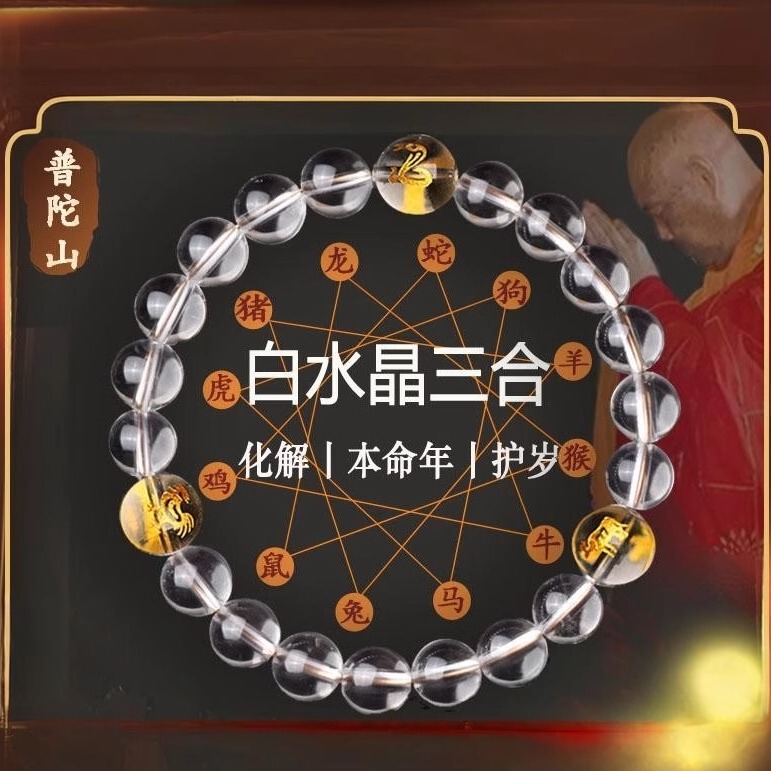 Putuo Mountain Natural White Crystal Three-Combination Zodiac Bracelet for the Year of the Horse, a Talisman for Neutralizing Good Fortune in One's Year of Birth