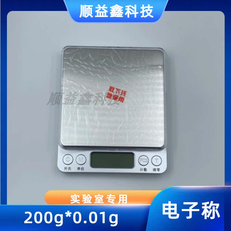 高精度数显实验室用钛钢电子称多种称量单位可选500g*0.01g