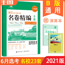 Send the calculus general technology version B elective examination 2021 edition Zhejiang famous school famous teacher volume fine compilation general technology version B 53 first-line famous paper teaching auxiliary book college entrance examination review exercise test paper second round review