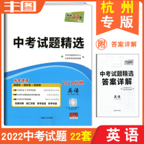 Hangzhou special edition English 2022 high school entrance examination Tianli 38 sets of high school entrance examination questions selected Hangzhou English real questions paper simulation paper simulation paper high school entrance examination general review exercise test paper selection compilation