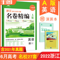 Spot delivery calculation name Volume fine compilation English A Edition 2022 edition Zhejiang famous school famous teacher Title volume fine compilation college entrance examination English edition a Edition 53 first-line famous volume teaching auxiliary book college entrance examination (review exercise test paper 2