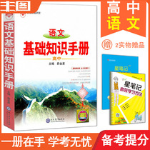 Send 2 Notes Venus Education 2021 Edition High School Chinese Basic Knowledge Manual National General Direct High School General College Entrance Examination General Review Teaching Auxiliary Reference Book