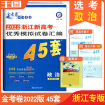 Spot delivery calculation 45 sets of political 2022 Zhejiang new college entrance examination excellent simulation test paper compilation 45 sets of political Zhejiang elective examination applicable gold examination paper college entrance examination score must practice teaching auxiliary book gold examination paper special
