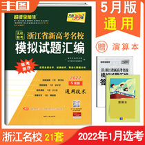 Send the calculation January 2022 selection applicable general technology Super all-round students 2022 edition Zhejiang famous school simulation test questions compilation general technology Tianli 38 sets of college entrance examination brush questions review joint