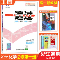 Send 2 Zhejiang General new textbook 2022 edition once through the high school chemistry compulsory first volume with peoples education version RJ version of chemistry compulsory 1 high one synchronous exercise book teaching auxiliary book Tianxing education