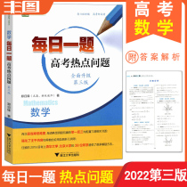 Zhejiang University Excellent Studies 2022 Mathematics One Question per Day (Hot Issues in the College Entrance Examination) Comprehensively Revised the Third Edition of the College Entrance Examination Hot Issues Teaching Supplementary Books High School Mathematics Senior Three College Entrance Examination General Review Teaching Auxiliary Books