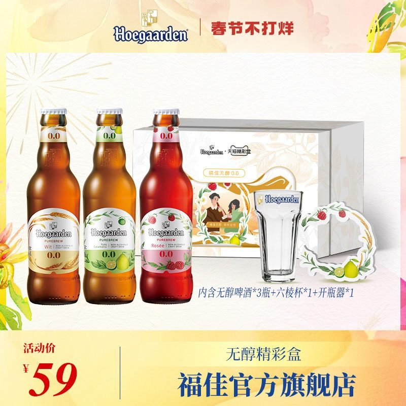 Hoegaarden 福佳 天猫精彩盒联名 低脂无醇啤酒礼盒（248ml*3瓶+六棱杯+开瓶器）天猫优惠券折后￥29包邮