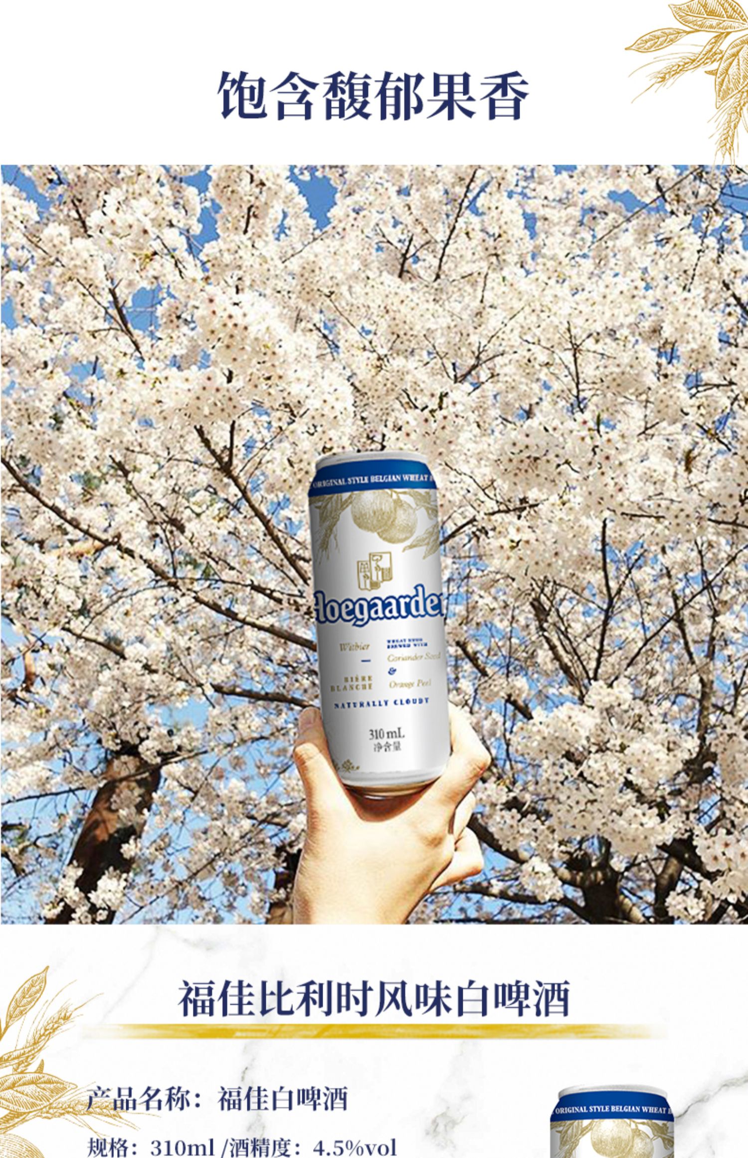 Hoegaarden 福佳 比利时风味精酿白啤酒 310ml*12听装 59元包邮 买手党-买手聚集的地方