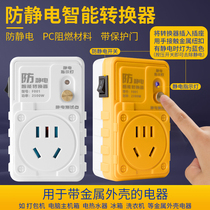 Anti-static converter socket multi-functional smart home refrigerator computer washing machine to electrostatic plug