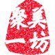 聚美一坊