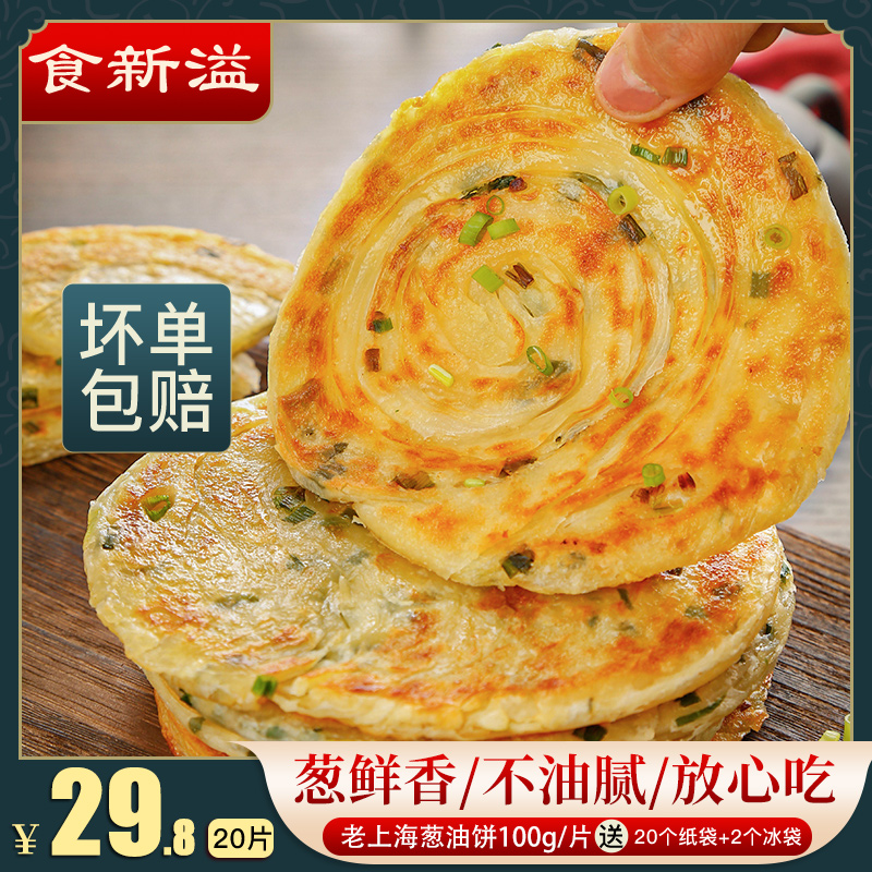 Authentic old Shanghai shallot oil cake 20 pieces of family-contained semi-finished frozen food scallion fragrant hand grab dough cake