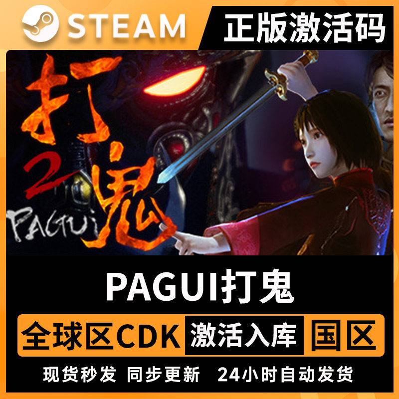 PAGUI打鬼正版steam全球区激活码入库 国区cdkey_steam游戏_淘宝游戏网