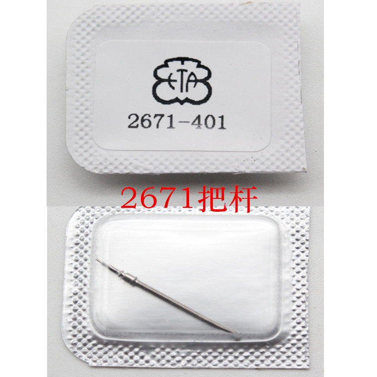 Watch movement accessories ETA2671 handle core 2671 handle bar handle core tap stem watch handle parts